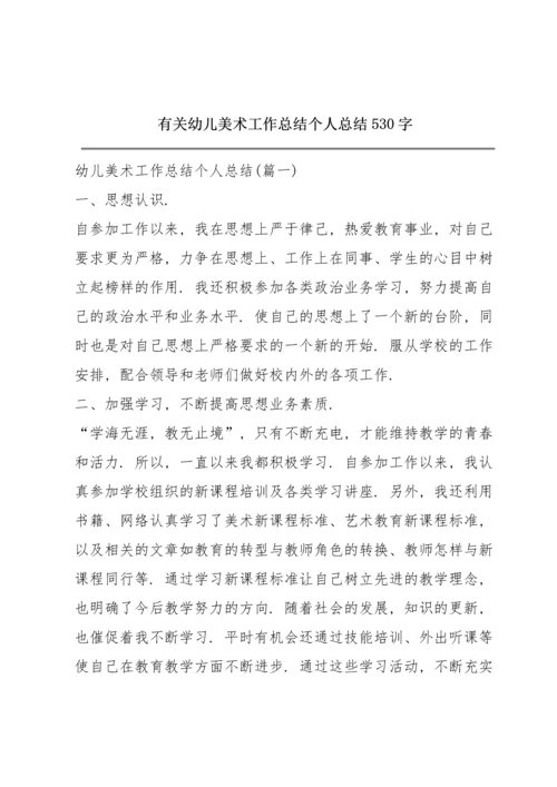 有关幼儿美术工作总结个人总结530字.docx