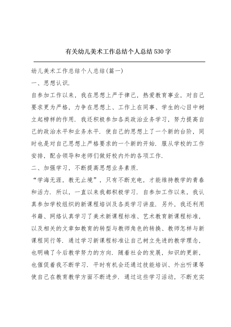 有关幼儿美术工作总结个人总结530字.docx