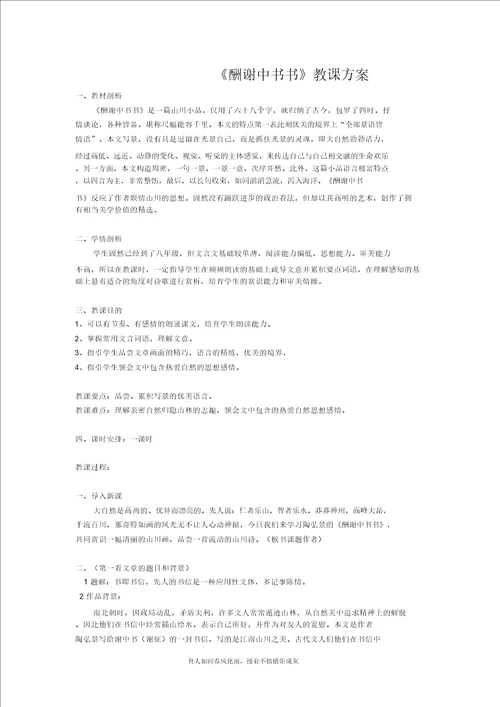 答谢中书书优秀公开课教案新部编本
