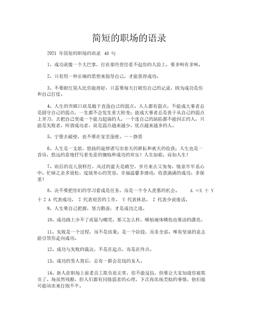 简短的职场的语录20211209091637
