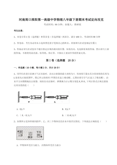 强化训练河南周口淮阳第一高级中学物理八年级下册期末考试定向攻克试题.docx