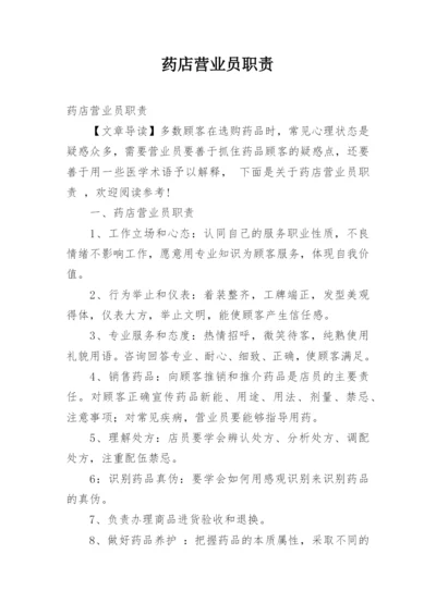 药店营业员职责.docx