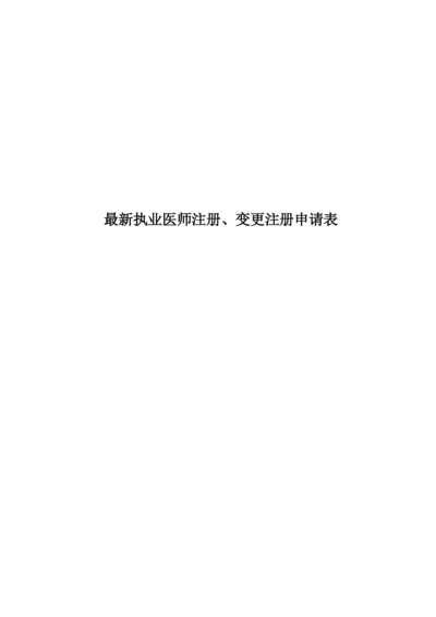 最新执业医师注册、变更注册申请表.docx