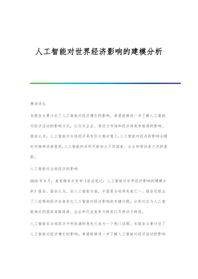 人工智能对世界经济影响的建模分析.docx