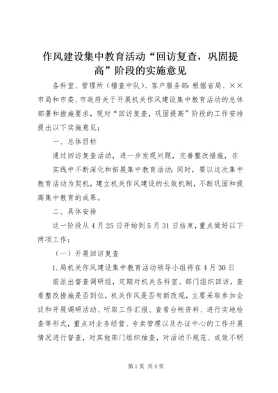 作风建设集中教育活动“回访复查，巩固提高”阶段的实施意见 (5).docx