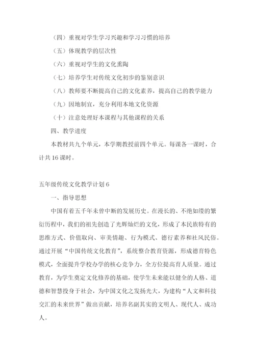 五年级传统文化教学计划.docx