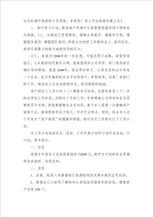 房产中介经纪人目标规划