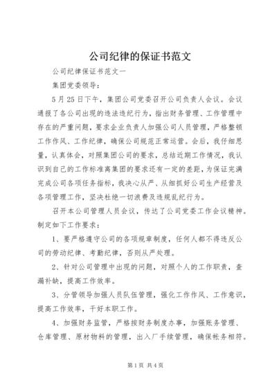 公司纪律的保证书范文.docx