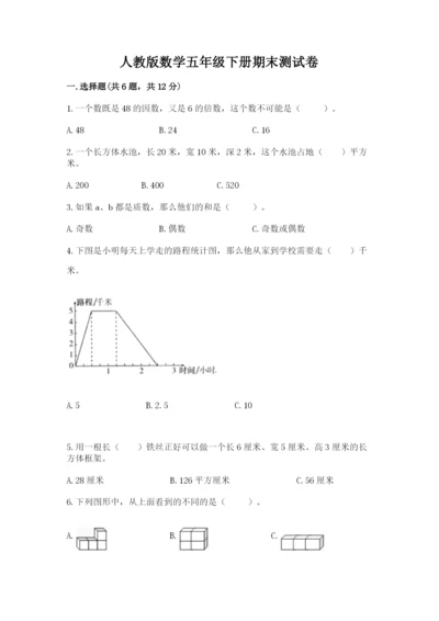 人教版数学五年级下册期末测试卷含答案ab卷.docx