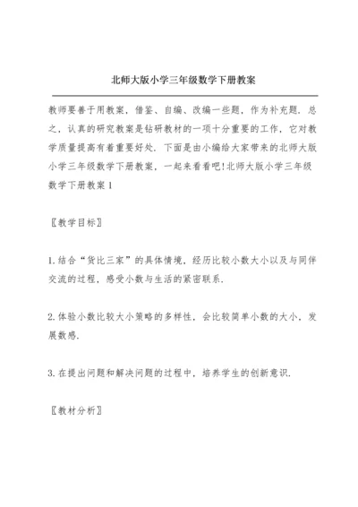 北师大版小学三年级数学下册教案.docx