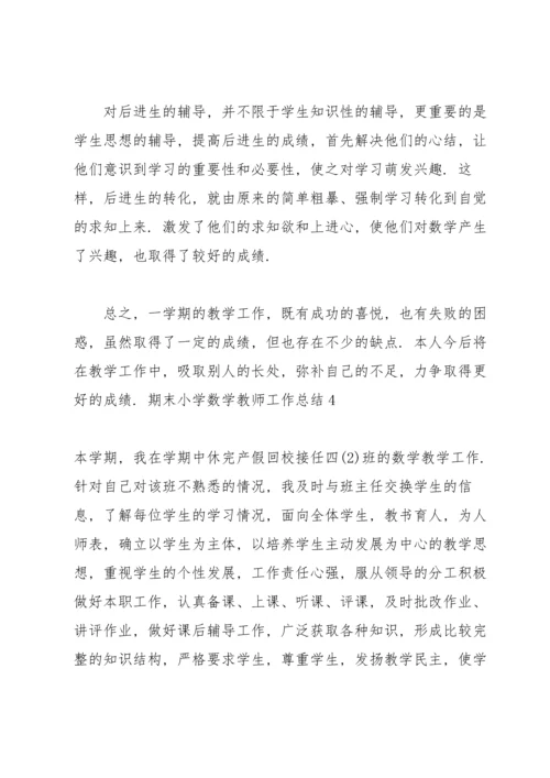 期末小学数学教师工作总结13篇.docx