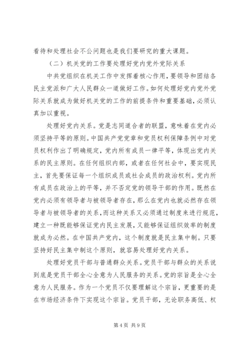 用发展的观点指导机关党的工作.docx