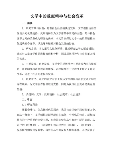 文学中的反叛精神与社会变革