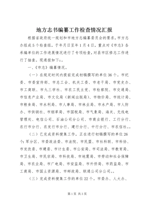 地方志书编纂工作检查情况汇报.docx