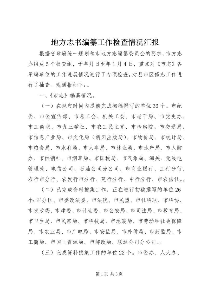 地方志书编纂工作检查情况汇报.docx