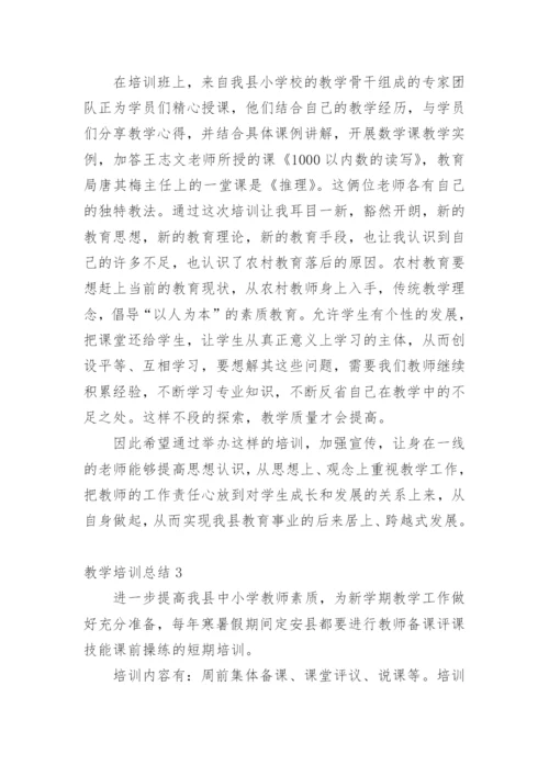 教学培训总结.docx