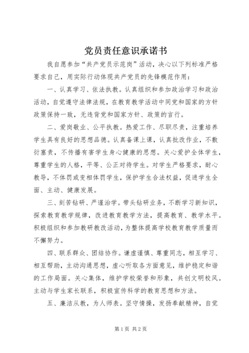 党员责任意识承诺书.docx