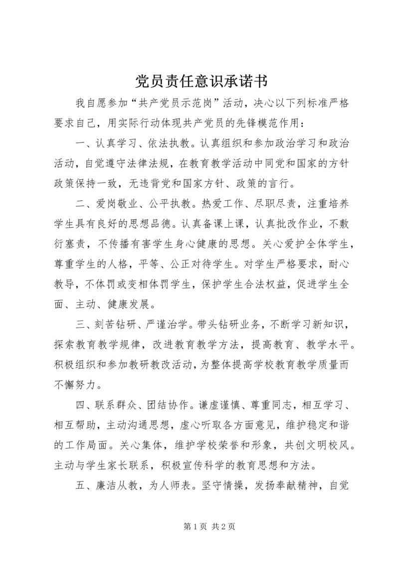 党员责任意识承诺书.docx