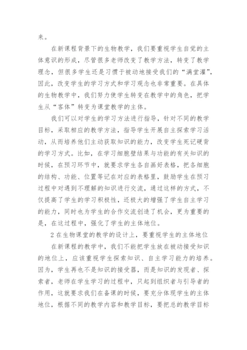 在生物课堂教学中如何突出学生的主体地位论文.docx