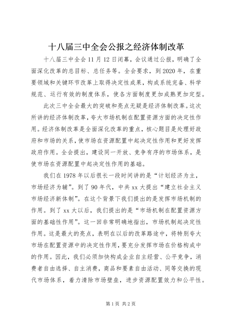 十八届三中全会公报之经济体制改革.docx