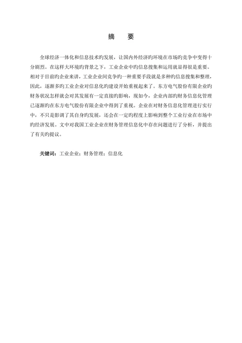 工业企业财务管理信息化的问题及对策研究