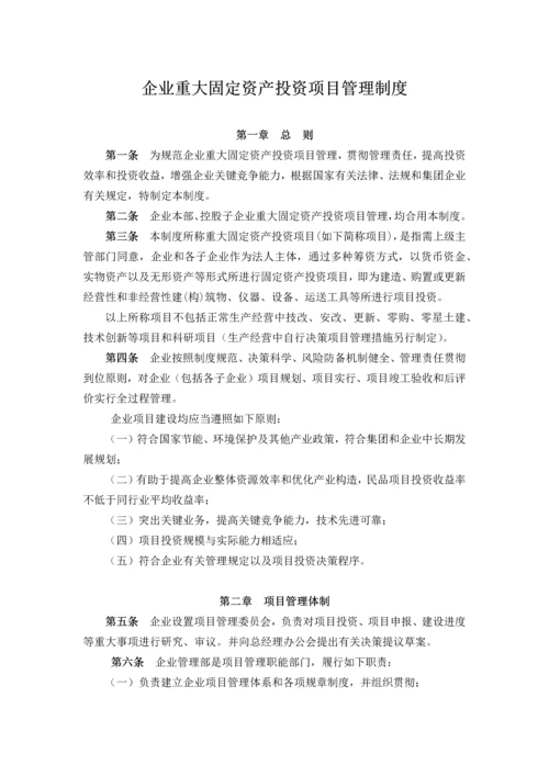 公司重大固定资产投资项目管理制度.docx