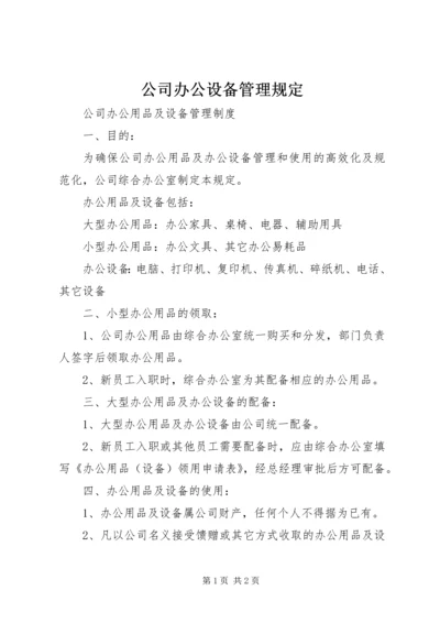 公司办公设备管理规定 (2).docx