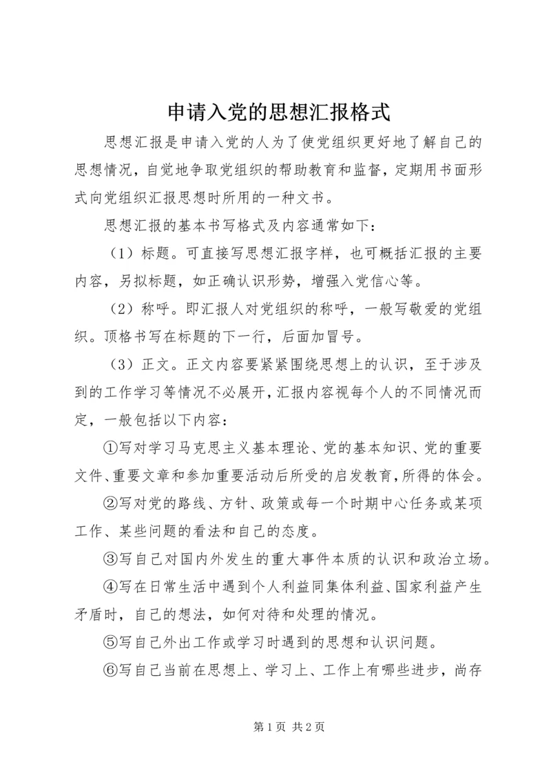 申请入党的思想汇报格式 (3).docx