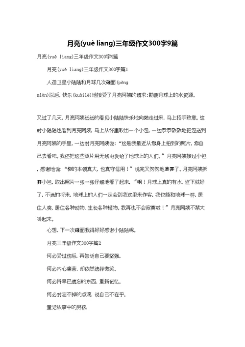 月亮三年级作文300字9篇