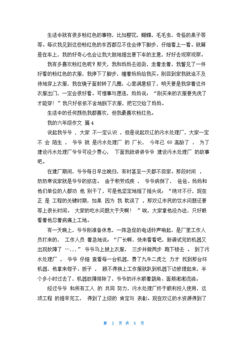 我的六年级作文锦集七篇