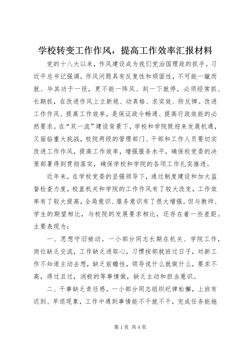 学校转变工作作风,提高工作效率汇报材料.docx