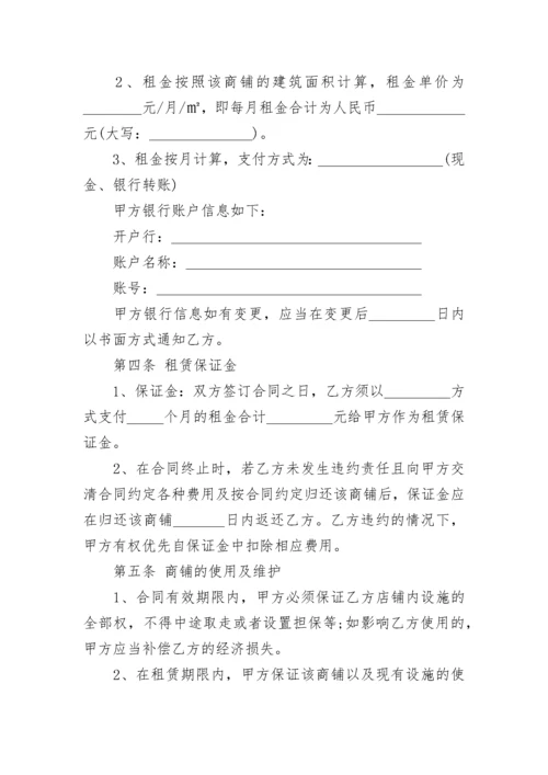 商铺房屋租赁合同6篇.docx