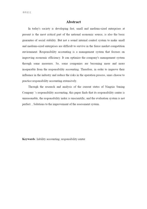 166020613_刘文哲_[论文]责任会计在宁夏苏宁新能源设备有限公司的应用研究.docx