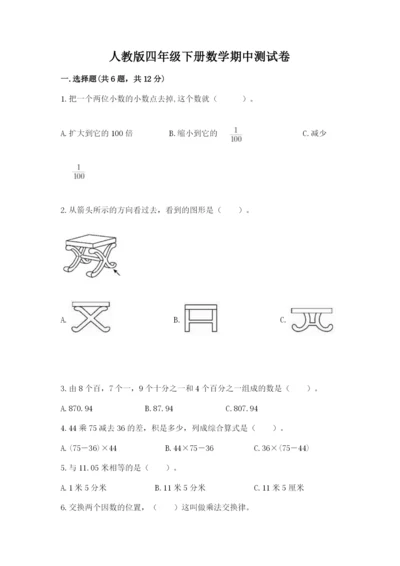 人教版四年级下册数学期中测试卷【模拟题】.docx