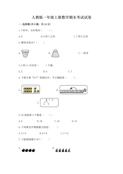 人教版一年级上册数学期末考试试卷附参考答案【轻巧夺冠】.docx