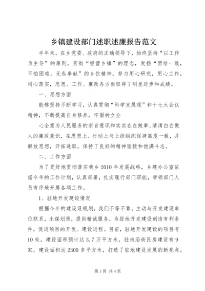 乡镇建设部门述职述廉报告范文.docx