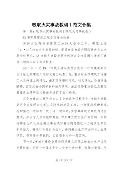 吸取火灾事故教训1范文合集.docx