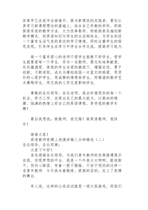 英语教师竞聘上岗演讲稿三分钟.docx