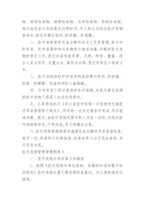 医疗废物管理管理制度.docx