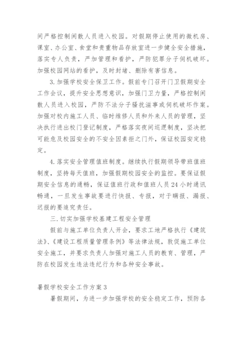 暑假学校安全工作方案.docx