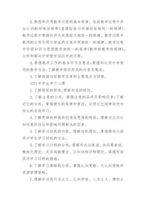 中学教师资格证考试大纲《教育知识与能力》.docx