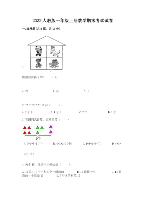 2022人教版一年级上册数学期末考试试卷含答案【培优b卷】.docx