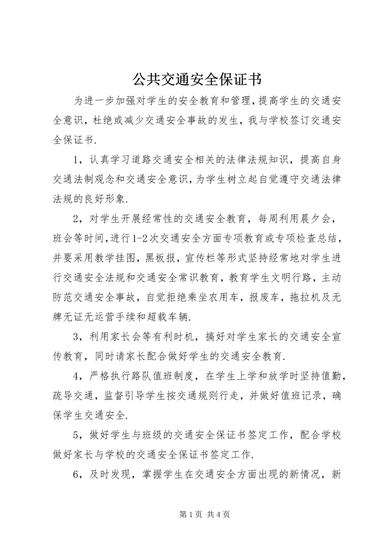 公共交通安全保证书 (4).docx