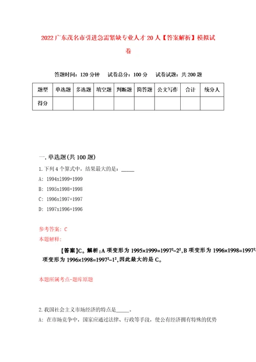 2022广东茂名市引进急需紧缺专业人才20人答案解析模拟试卷8