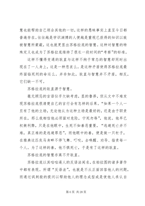 苏格拉底的申辩读后感.docx