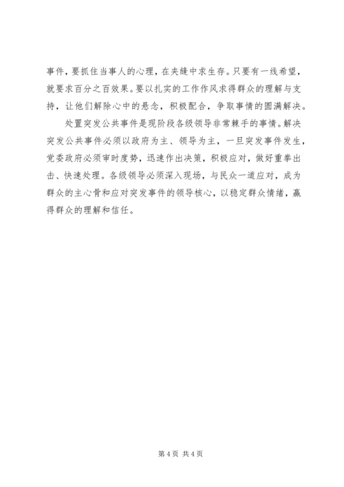 处置突发公共事件理论心得.docx