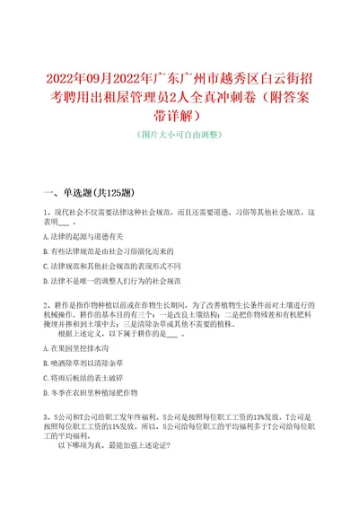 2022年09月2022年广东广州市越秀区白云街招考聘用出租屋管理员2人全真冲刺卷（附答案带详解）