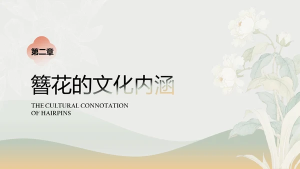 青色工笔画中国风传统文化簪花PPT模板