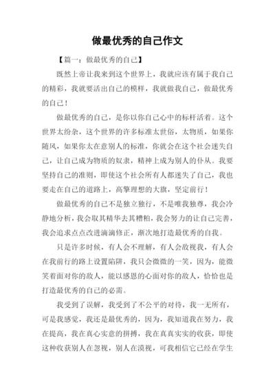 做最优秀的自己作文.docx