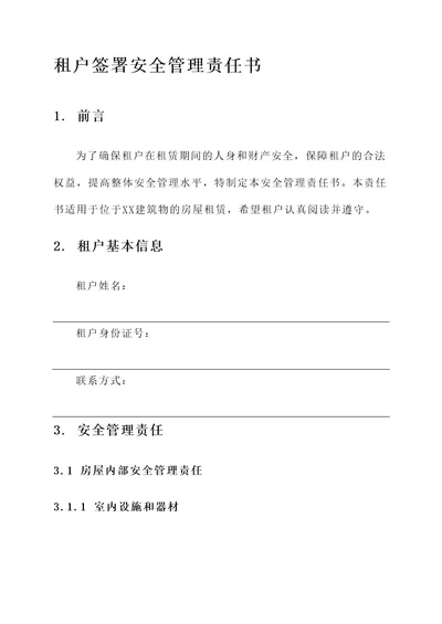 租户签署安全管理责任书